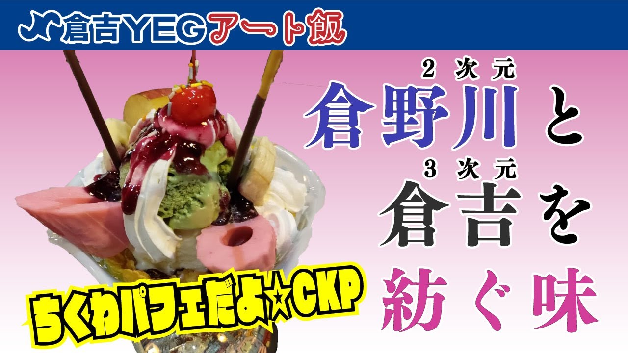 アート飯menu.10『ティーラウンジ・ダイアナ』のちくわパフェ【鳥取県倉吉市】