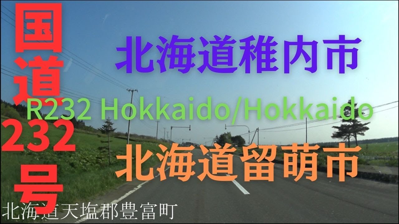 R232 Hokkaido to Hokkaido 【 国道232号 】 北海道 稚内市 ～ 北海道 留萌市 区間 車載動画 ♪BGM付