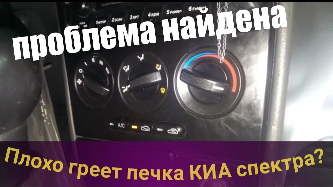 Не греет печка в КИА спектра. Не до конца закрывается заслонка