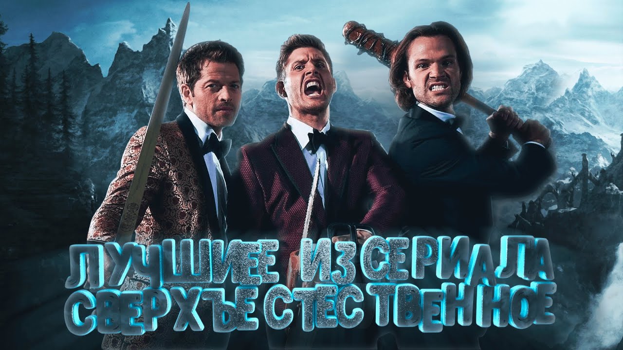 Подборка приколов из сериала сверхъестественное