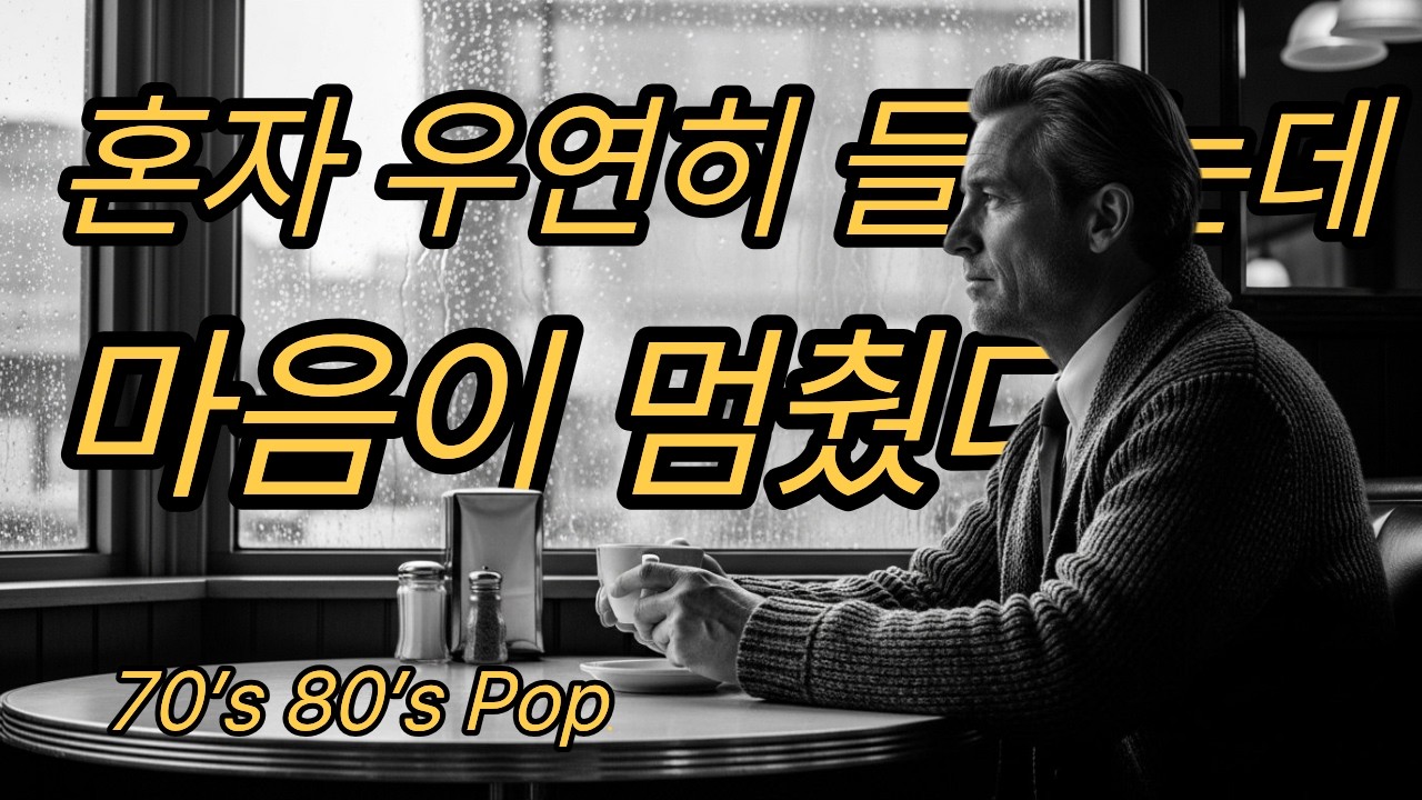 [Playlist] 올드팝송 명곡 모음vol.34|Sleep Music Warm 70’s 80’s Old Pop | LP감성 | 가사 포함 | 연속듣기 | 힐링곡