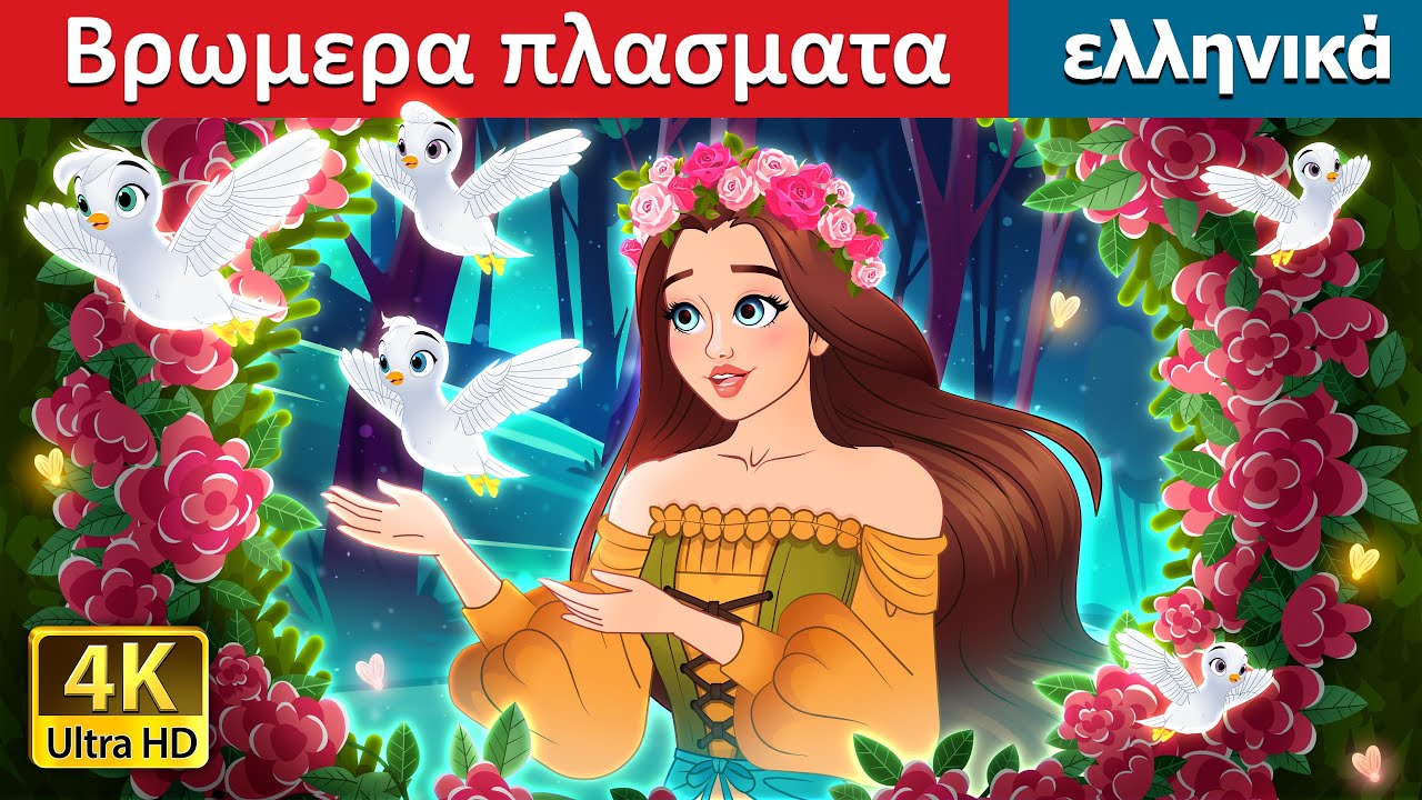 Βρωμερα πλασματα | Dirty Creatures in Greek | @GreekFairyTales