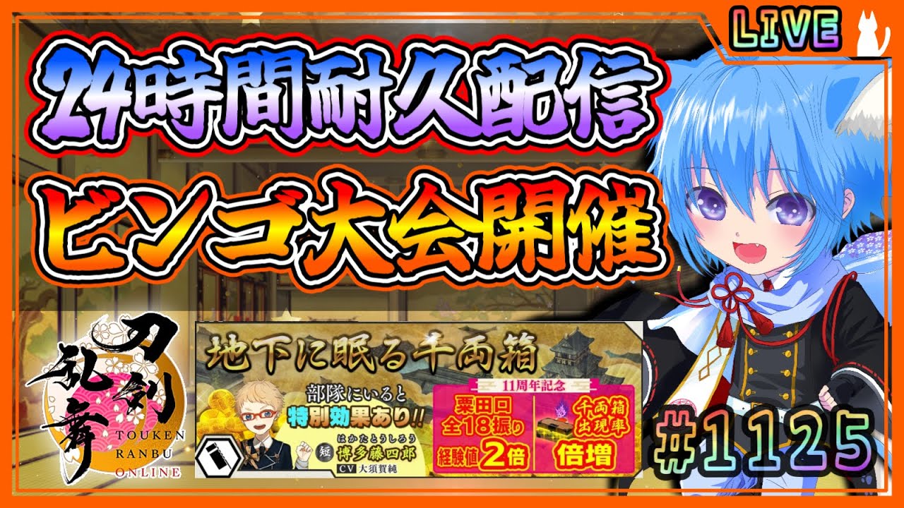 【刀剣乱舞】とうらぶ実況#1125 大阪城24時間耐久配信①皆でドロップビンゴ大会！