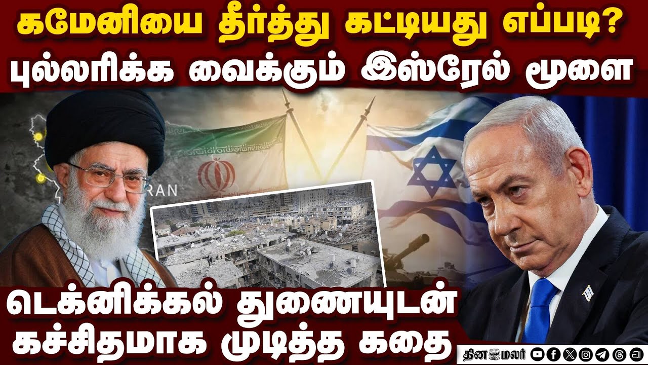 கமேனியை கொன்றது எப்படி ? இஸ்ரேல் மாஸ் திட்டம் சக்சஸ் |  Israel hacked security cameras | Khamenei