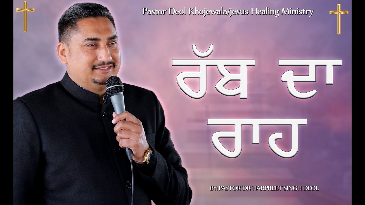 RAB DA RAAH || ਰੱਬ ਦਾ ਰਾਹ || SERMON BY PASTOR DEOL KHOJEWALA