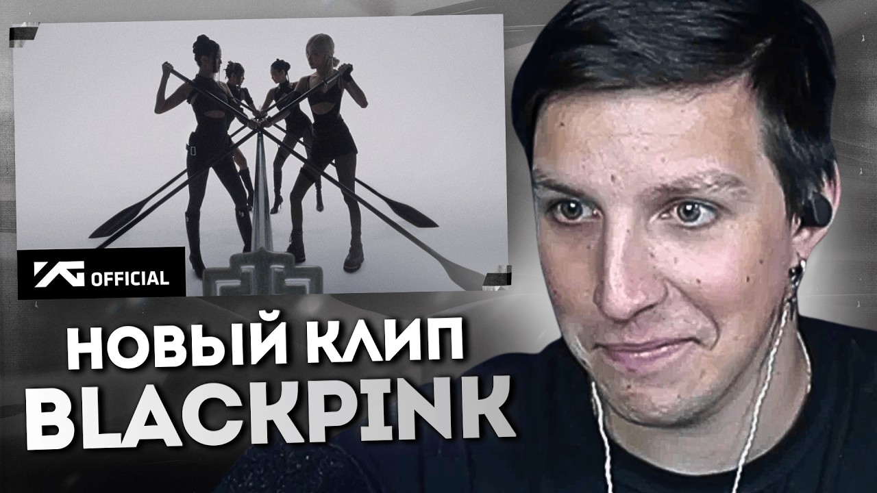 МАЗЕЛЛОВ СМОТРИТ КЛИП: BLACKPINK - ‘GO’ M/V