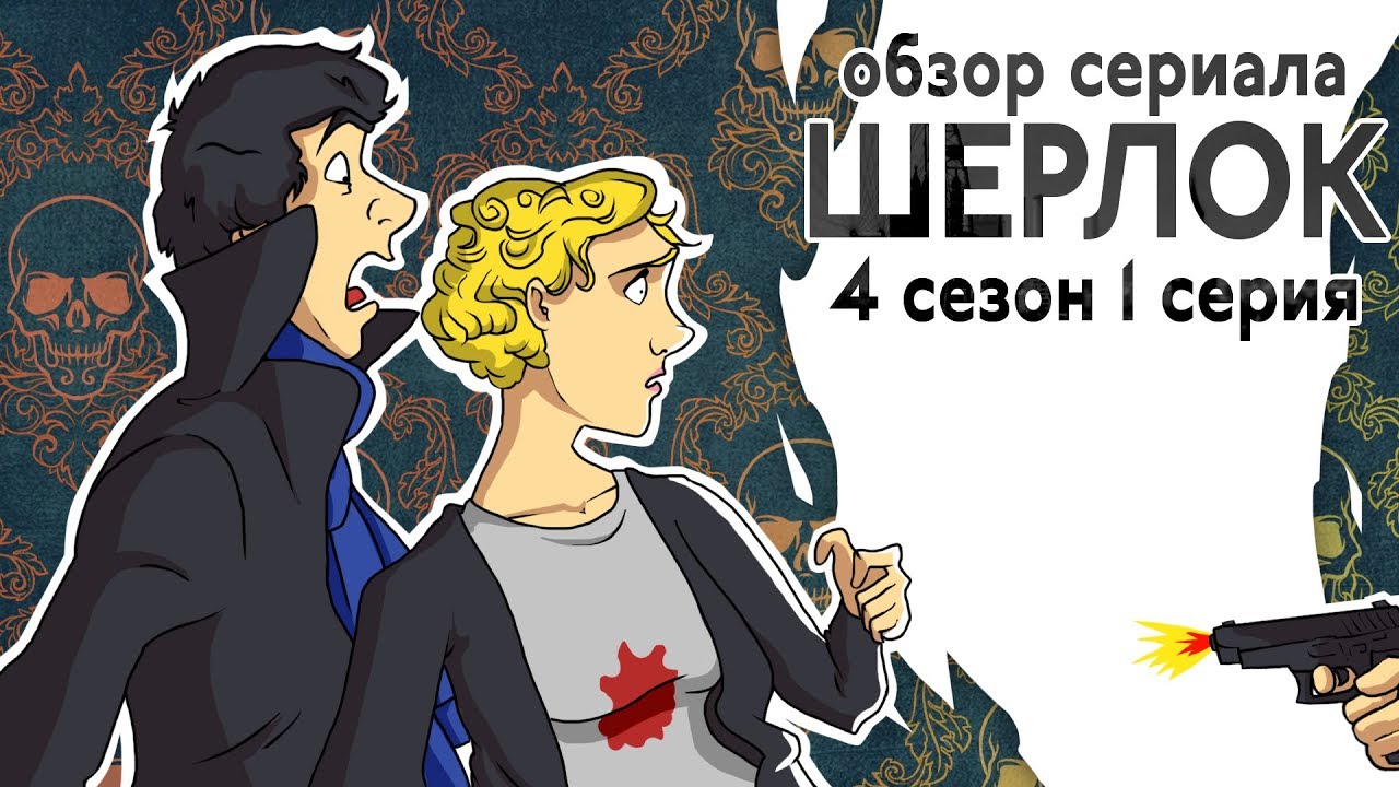 IKOTIKA - Шерлок. 4 сезон 1 серия (обзор сериала)