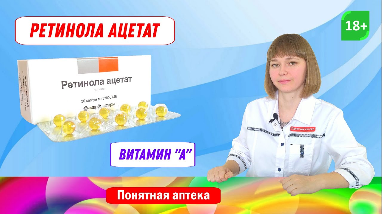 Ретинола ацетат: витамин А, грипп, цирроз печени, заболевания кожи, заболевания глаз, трещины кожи
