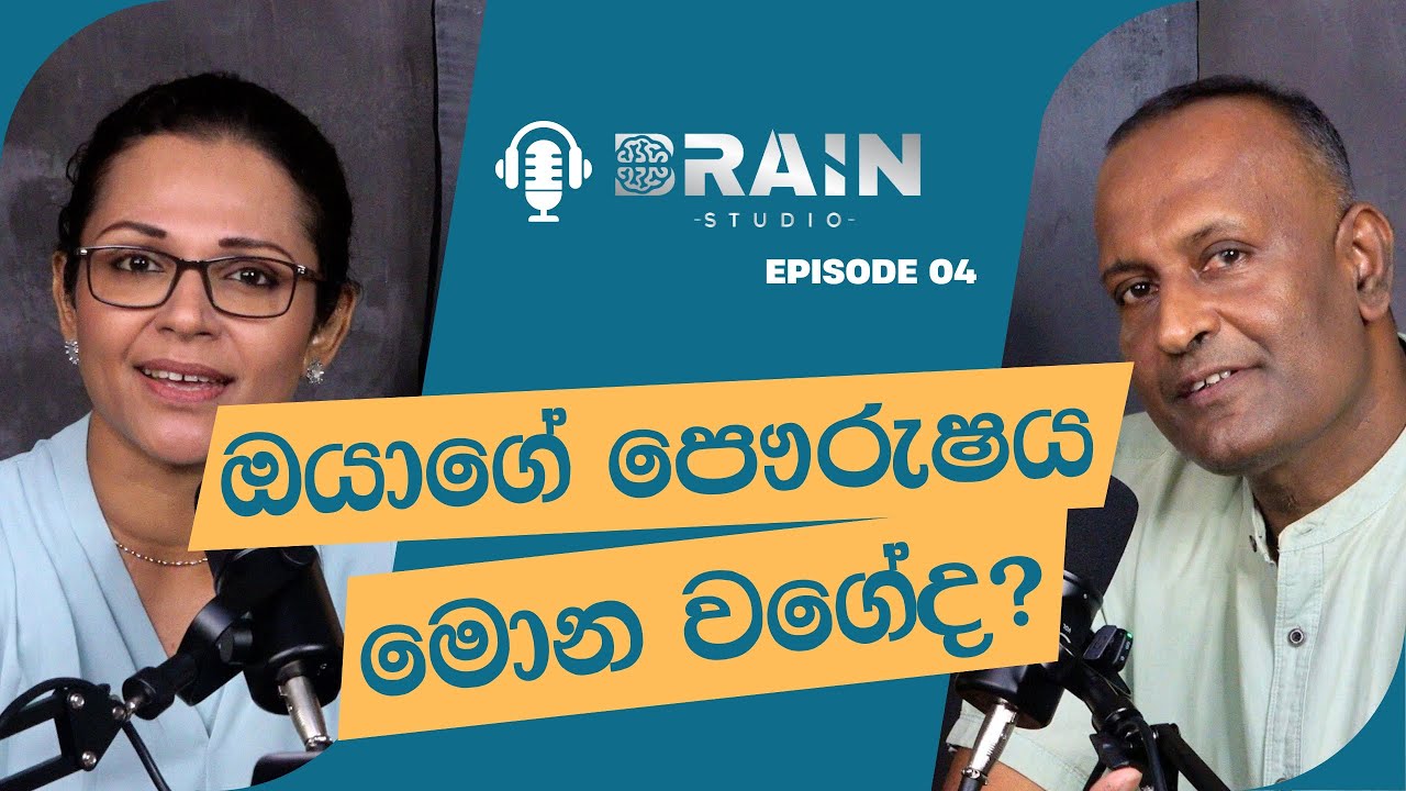 ඔයාගේ පෞරුෂය මොන වගේද? - BS Episode 04