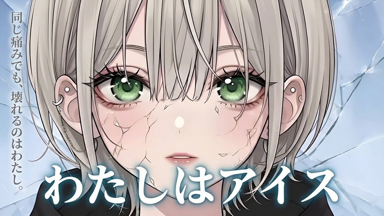 【ゆるラブソング】『同じ痛みでも傷が違う』SonoUso - わたしはアイス MV J-POP