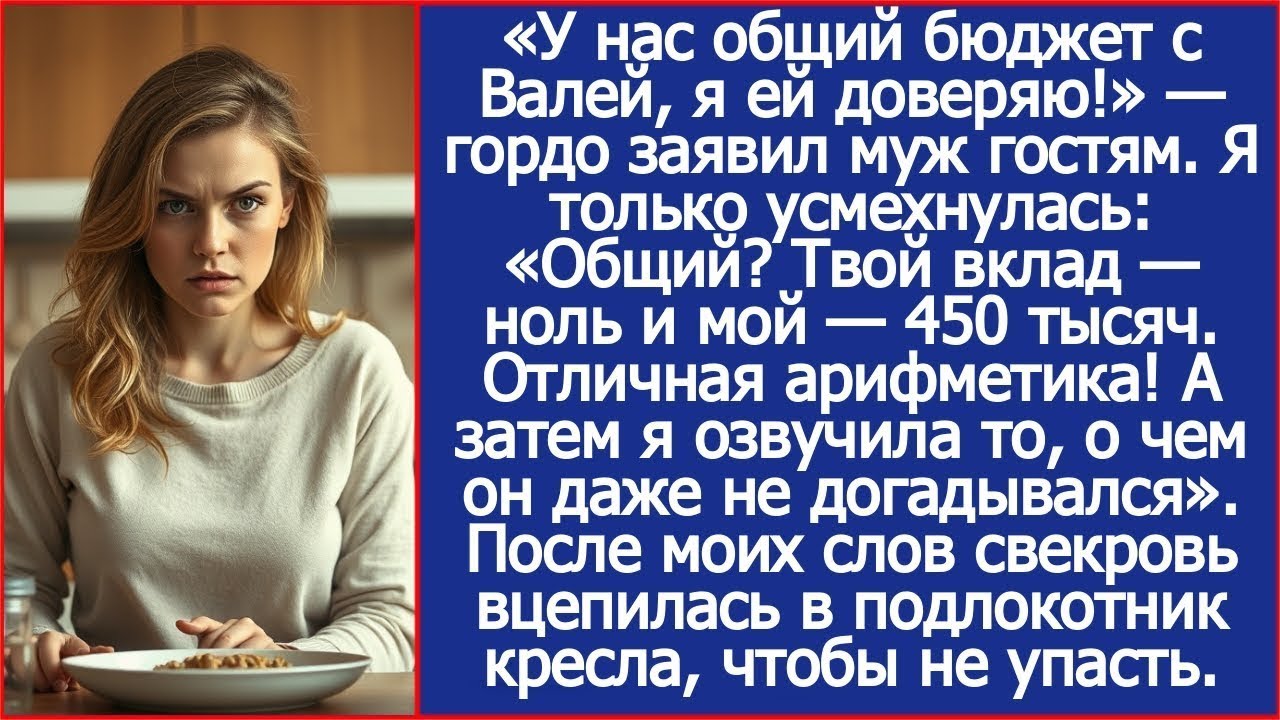 Общий бюджет  Твой вклад ноль и мой 450 тысяч  Отличная арифметика! Ответила я мужу