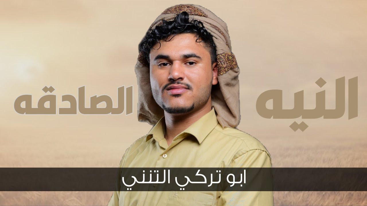 النيه الصادقه ¦كلمات ابو غازي العقر||اداء الشاعر ابو تركي التنني حصريآ