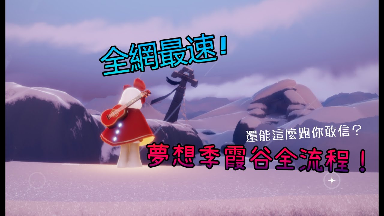 光遇Sky霞谷新版最速流程教学