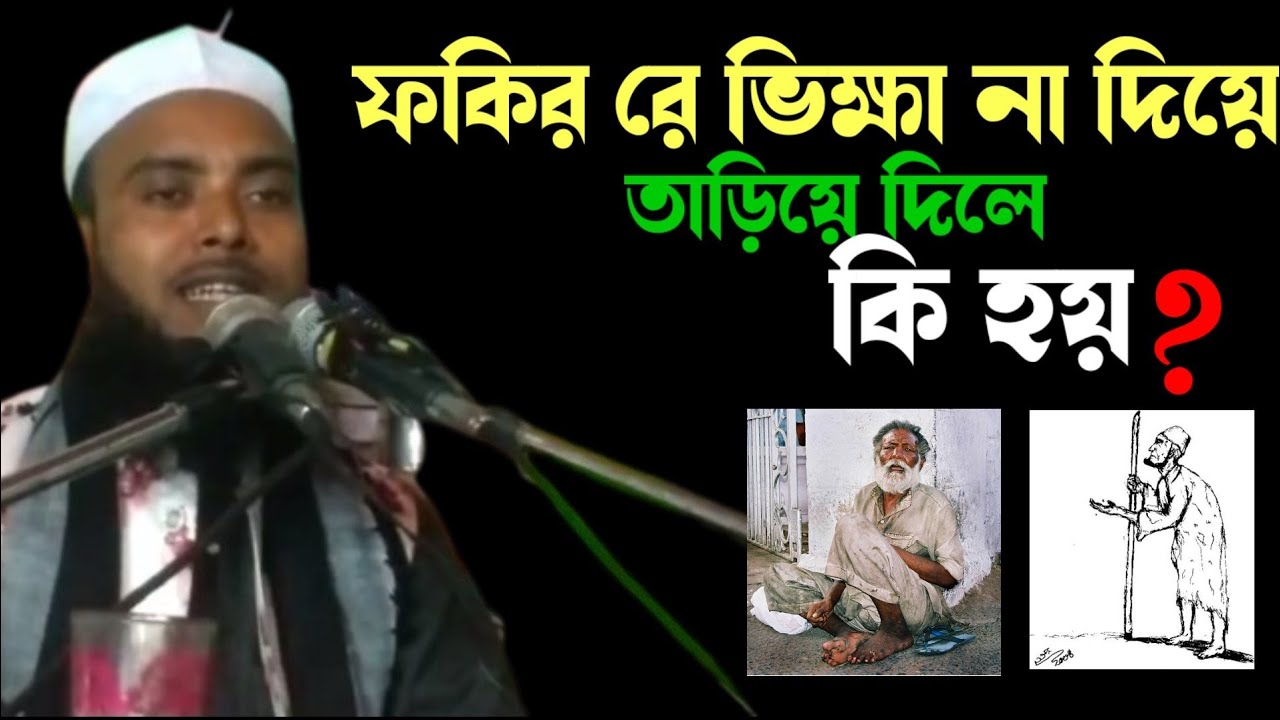 ফকির রে ভিক্ষা না দিলে কি হয় ll Maulana Anamul Haque ll #Barak waz