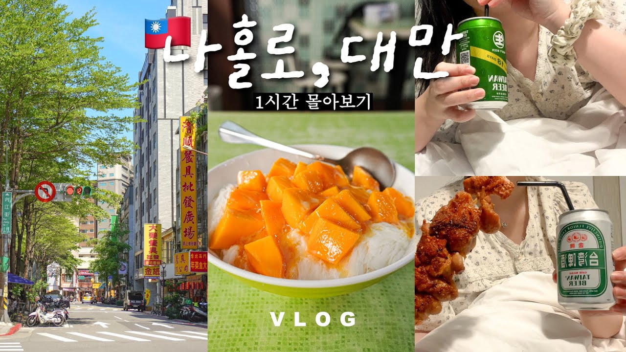 혼자서도 잘먹는 대만여행 몰아보기🇹🇼현지인맛집,인생맛집,인생버블티공개ㅣ타이베이 4박5일 여행