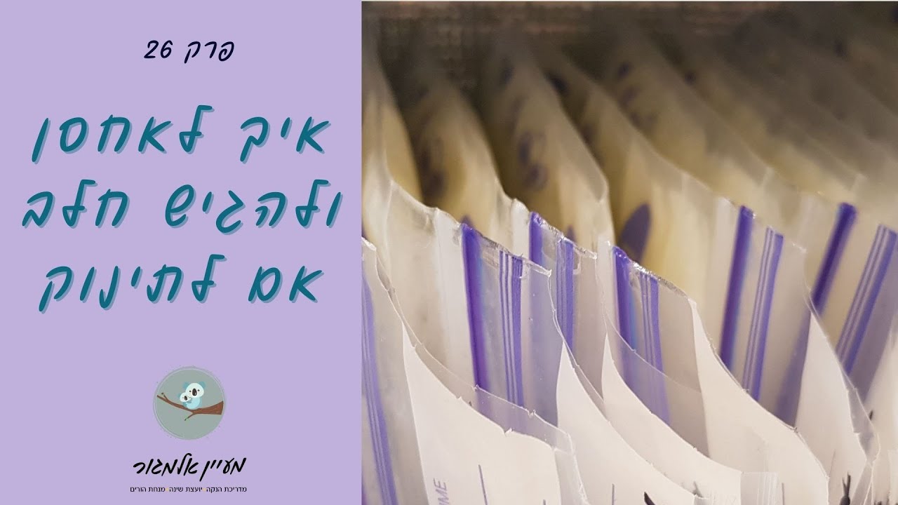 איך לאחסן חלב אם וכיצד להגישו לתינוק - פרק 26 - אמא מעניקה
