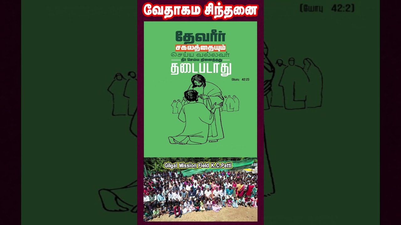 வேதாகம சிந்தனை  SHORTS | Tamil Christian 101 | Christian Message