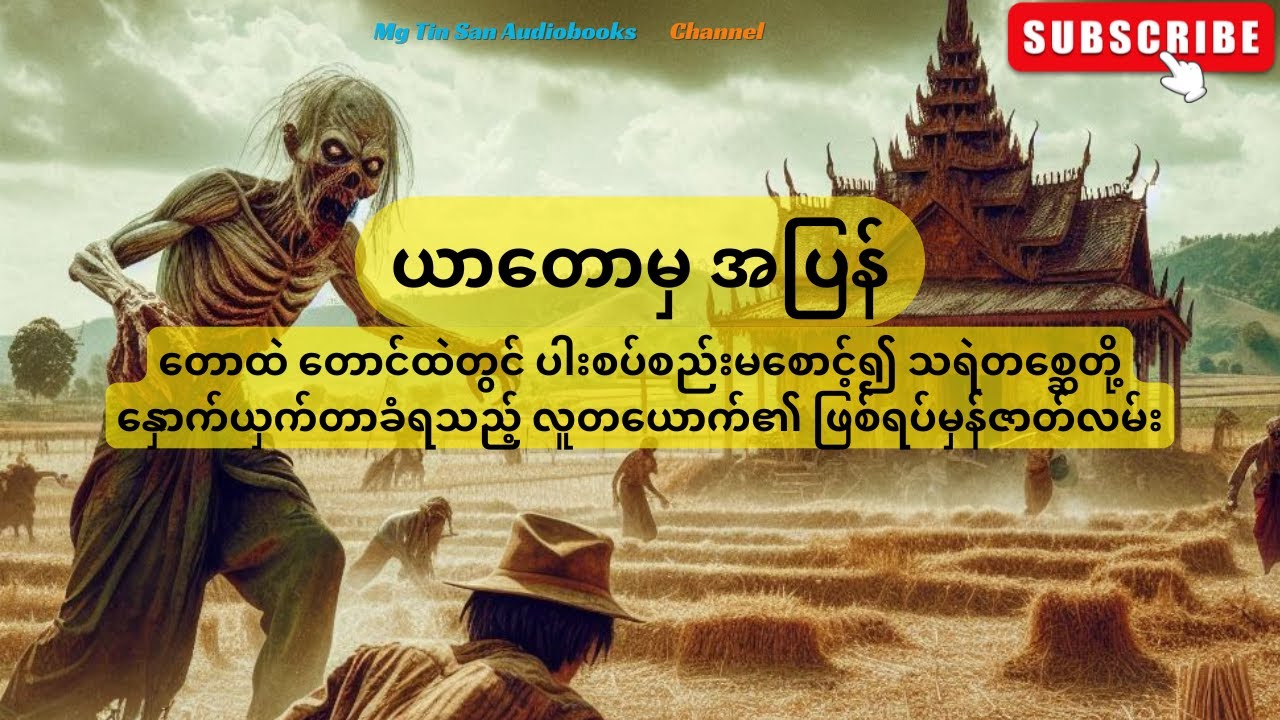 ယာတောမှအပြန် - တောင်ယာထဲ အလုပ်သွားလုပ်သူနှစ်ယောက်အနက် တယောက်မှ နုတ်မစောင့်သည့်အခါ #mgtinsan  #kozaw