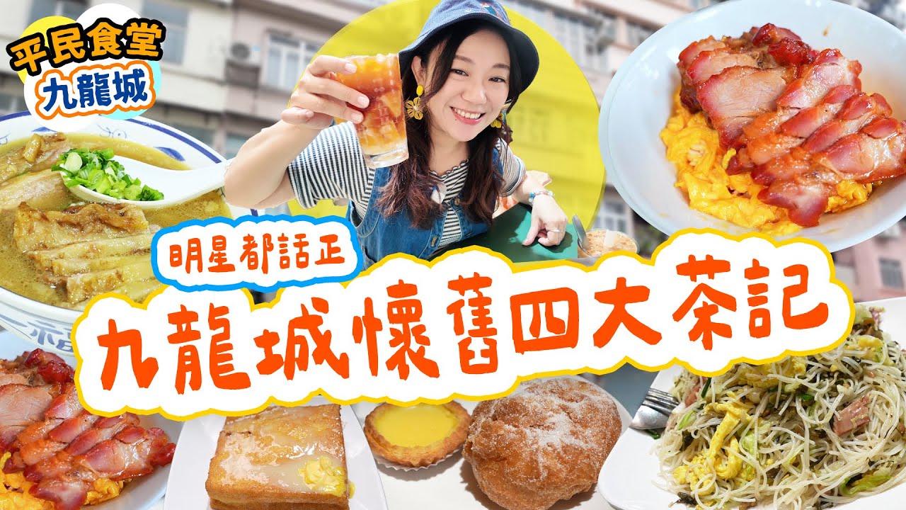 九龍城懷舊必食老牌茶餐廳清單｜明星都推介！蔡瀾 周潤發 張敬軒都話正！必食滑蛋叉燒飯＋沙翁＋崩沙腩｜真實食評｜香港地膽美食2025 ▲【九龍城平民食堂 Ep.3】[[中字]] #雅軒