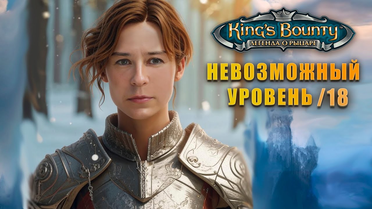 ЛЕГЕНДА О РЫЦАРЕ / King's Bounty: The Legend #18 Невозможный уровень сложности на паладине