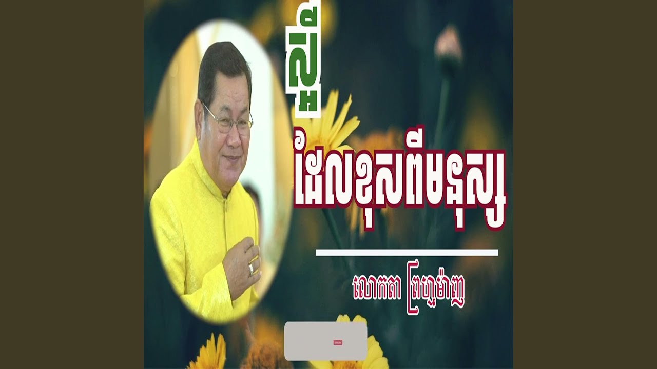 ព្រហ្មម៉ាញ - ស្អីដែលខុសពីមនុស្ស...