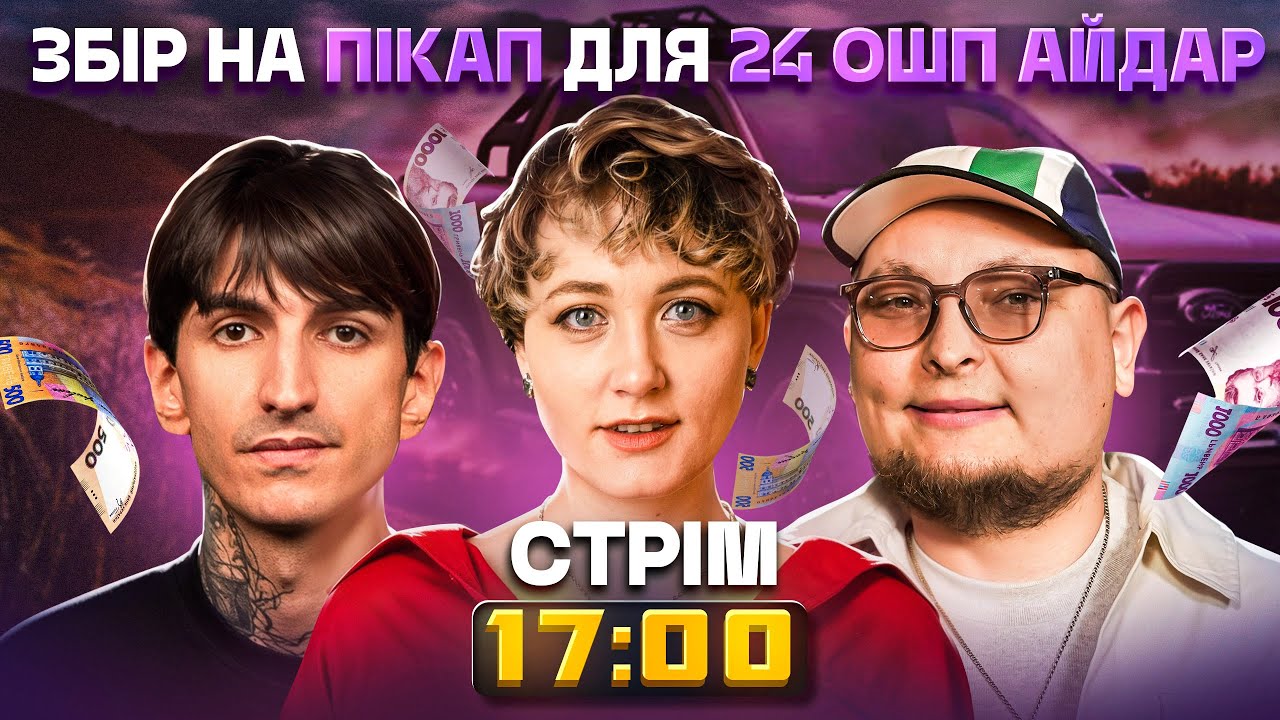 Бродячий стрім. Збираємо на потреби 24 ОШП Айдар. Бережко, Сафаров, Білоцерковець.