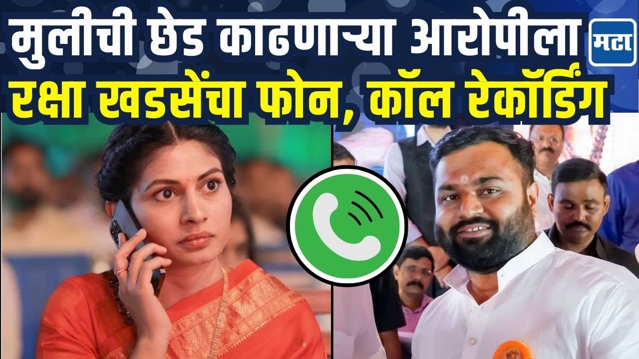 Raksha Khadse Call Recording : आरोपी पियूष मोरेला रक्षा खडसेंनी विचारला जाब, कॉल रेकॉर्डिंग व्हायरल