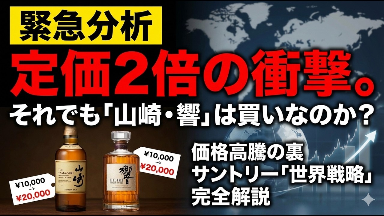 【緊急分析】定価2倍の衝撃。それでも「山崎・響」は買いなのか？価格高騰の裏にあるサントリーの「世界戦略」を完全解説