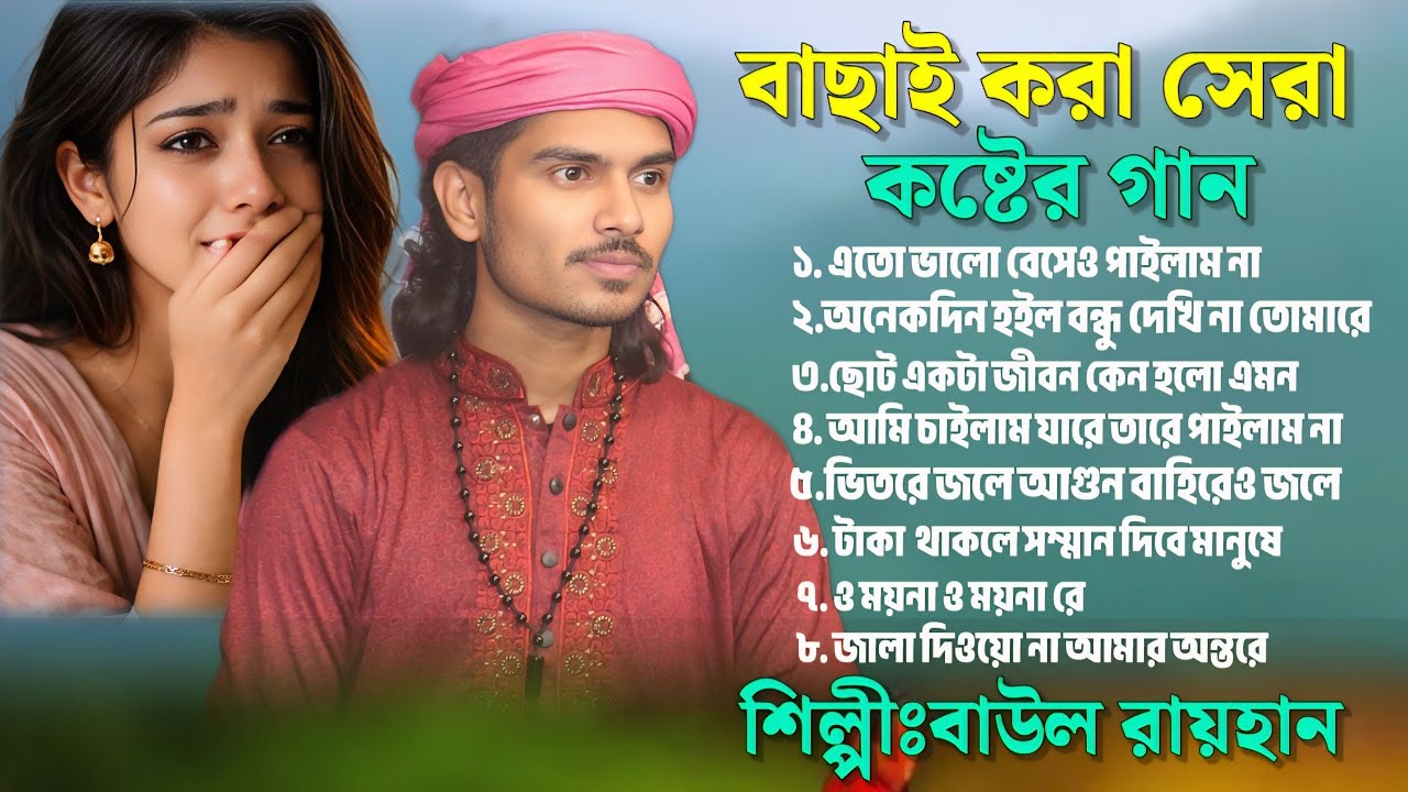 বাউল রায়হানের সেরা কষ্টের গান।বাউল বিচ্ছেদ গান।Bangla Sad Song.Baul Bicced Gaan.Baul Rayhan.New Song