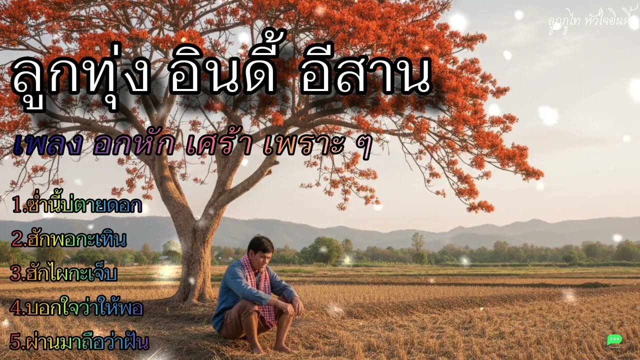 ลูกทุ่งอินดี้อีสานเพลงเพราะ อกหัก เหงา เศร้า  | ลูกภูไท หัวใจอินดี้
