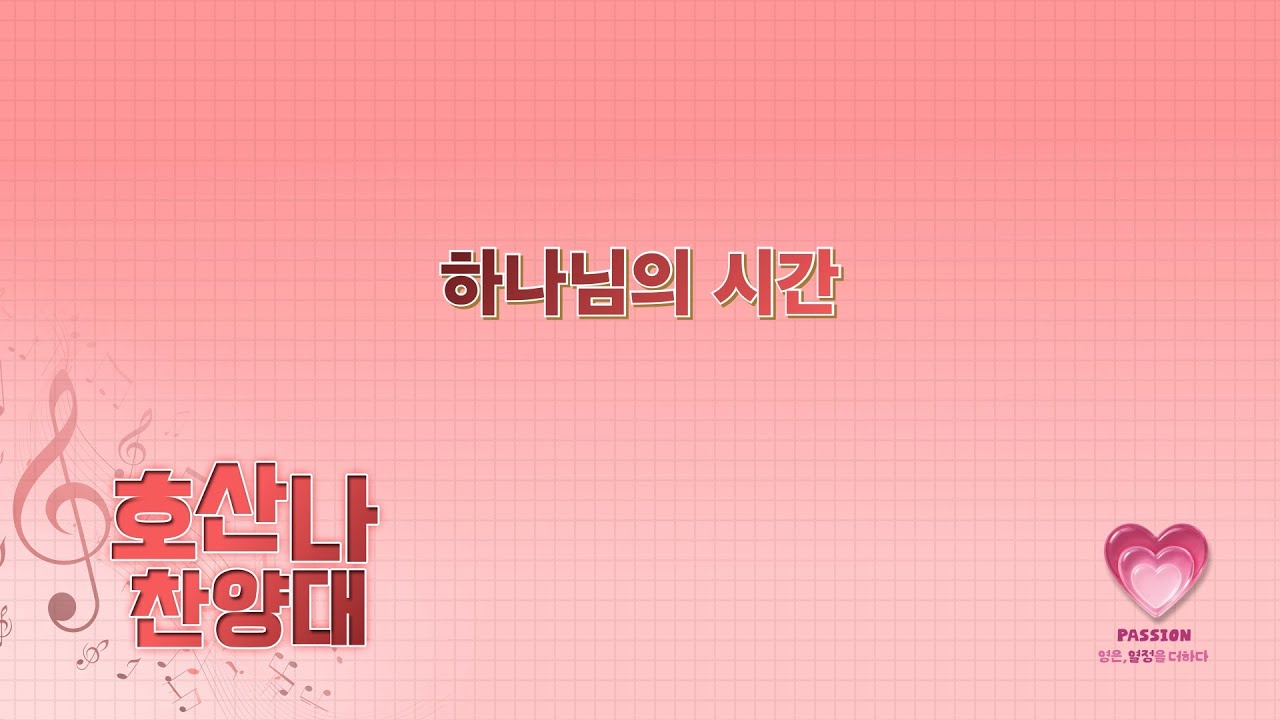 2026-02-01ㅣ하나님의 시간ㅣ호산나 찬양대