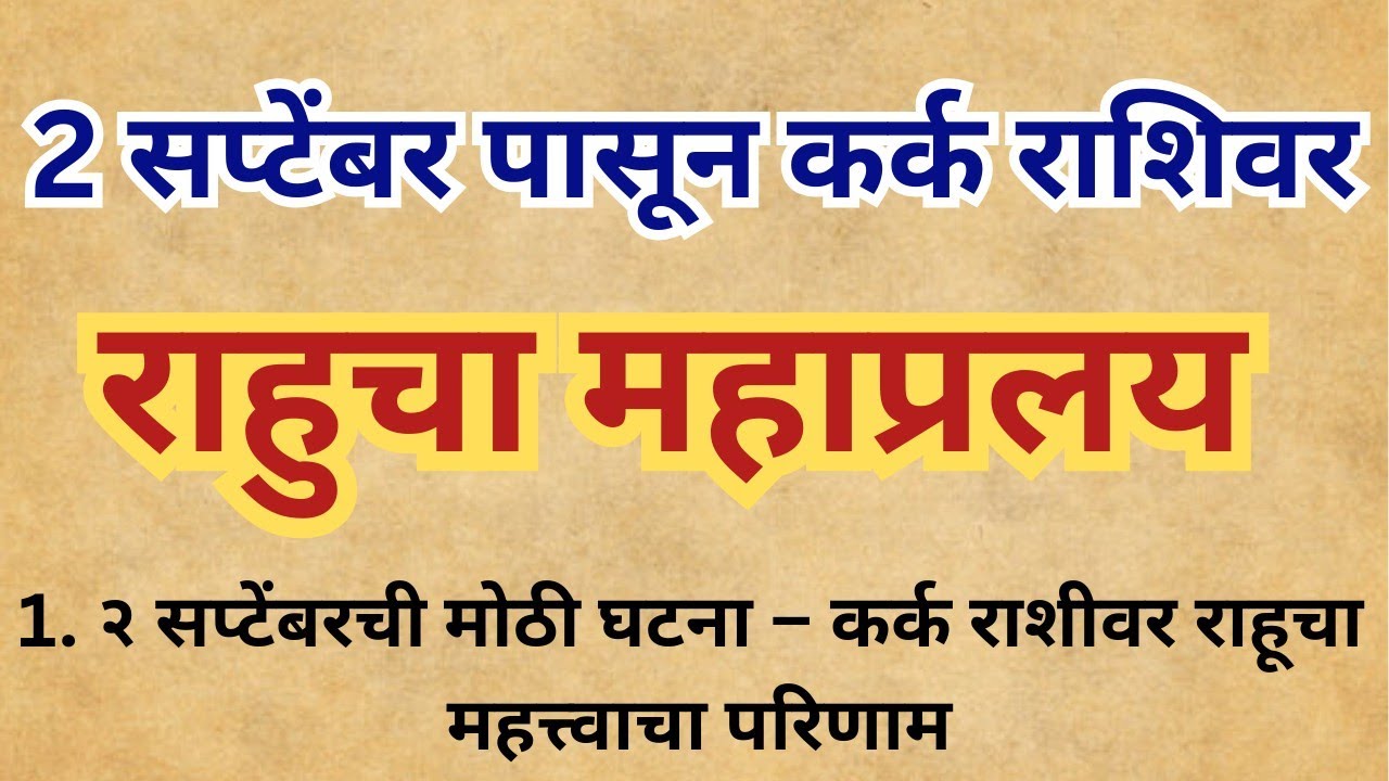 राहू जागा होणार – कर्क राशीचं भविष्य पालटणार|कर्कराशी|राहूगोचर|राहूपरिणाम|राशीभविष्य|ज्योतिषशास्त्र