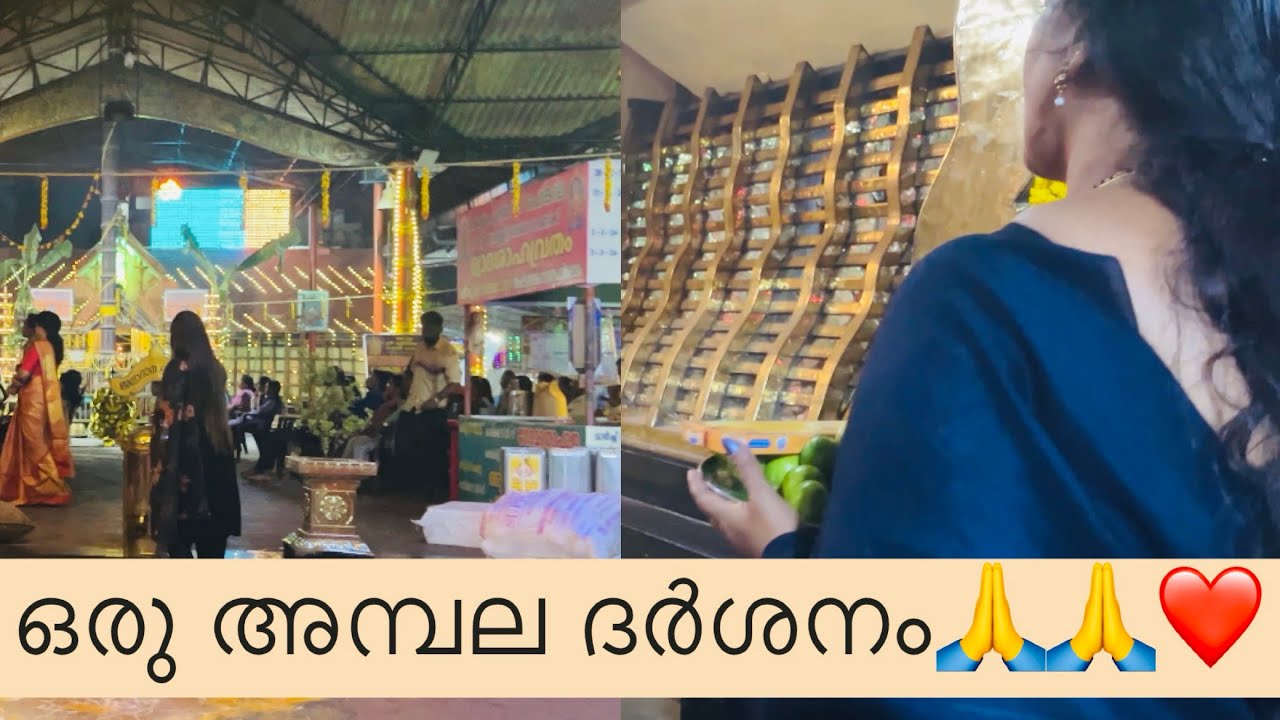 ഒരു അമ്പല ദർശനം🙏🙏❤️/YOUTUBE CHANNEL/SUBSCRIBE/LIKE SHARE COMMENT🔔👍❤️