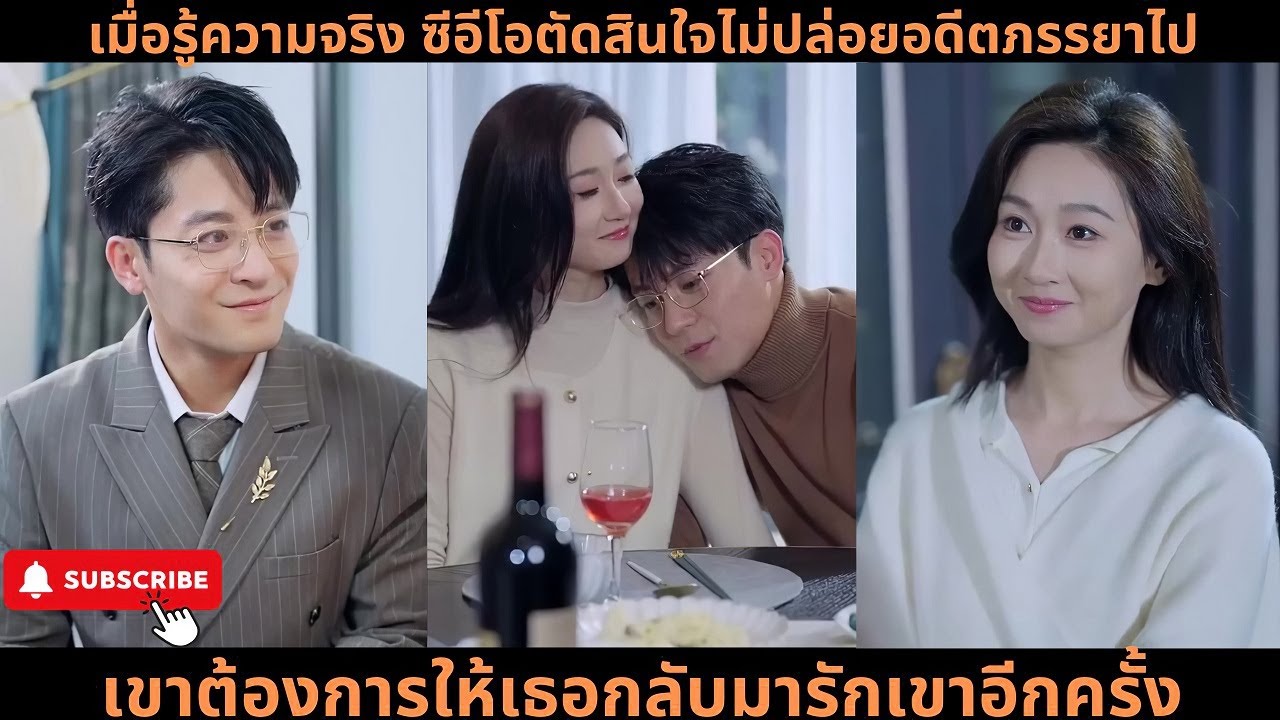 [ซีรีส์จีน] เมื่อรู้ความจริง ซีอีโอตัดสินใจไม่ปล่อยอดีตภรรยาไป เขาต้องการให้เธอกลับมารักเขาอีกครั้ง