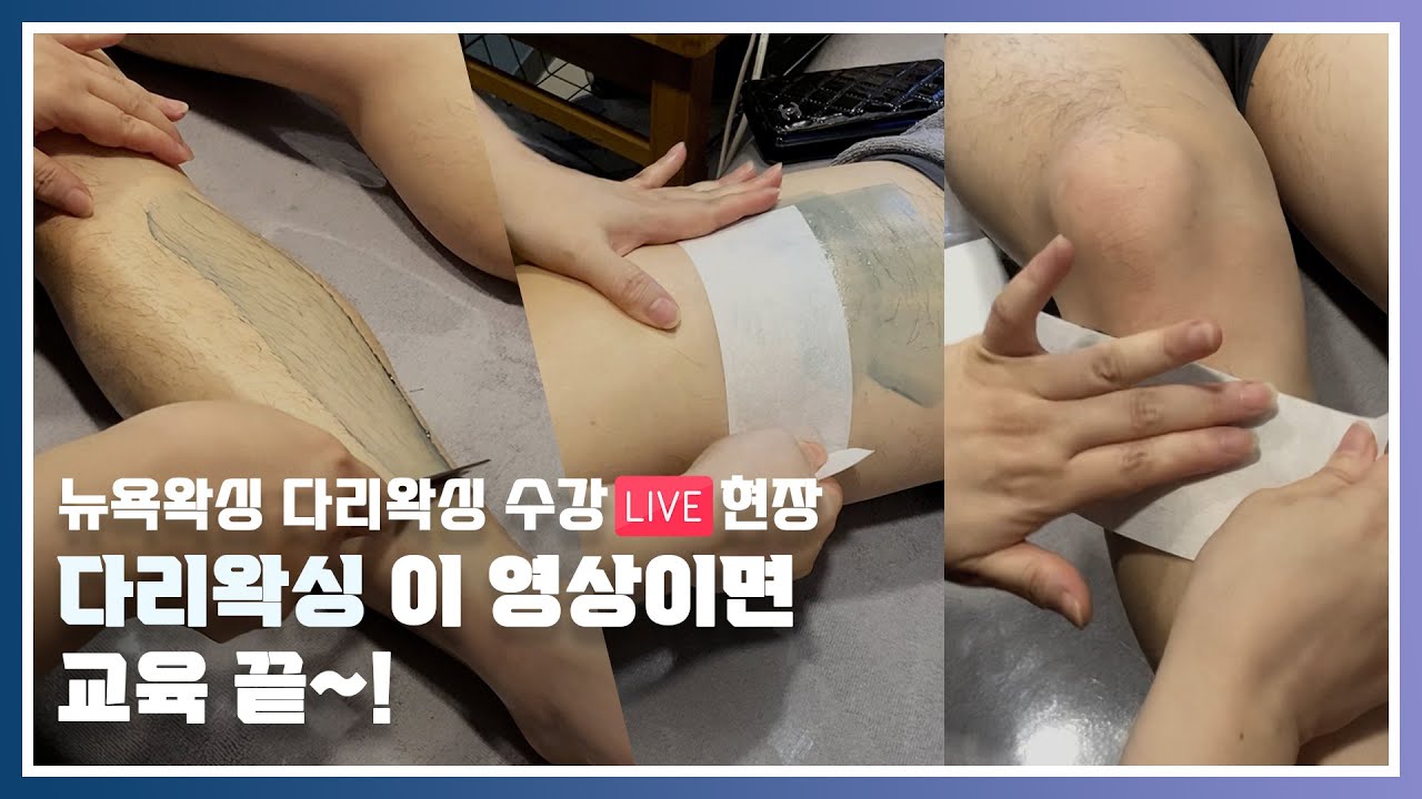[라이콘왁싱/왁싱교육] 뉴욕왁싱 다리왁싱 Live수강 현장!  이 영상이면 다리왁싱 교육 끝~~!!!