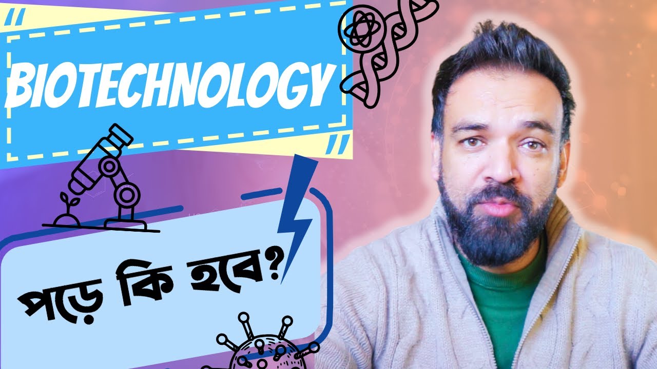 BIOTECHNOLOGY পড়ার ভবিষ্যৎ কেমন বাংলাদেশে | BIOTECHNOLOGY Course Review