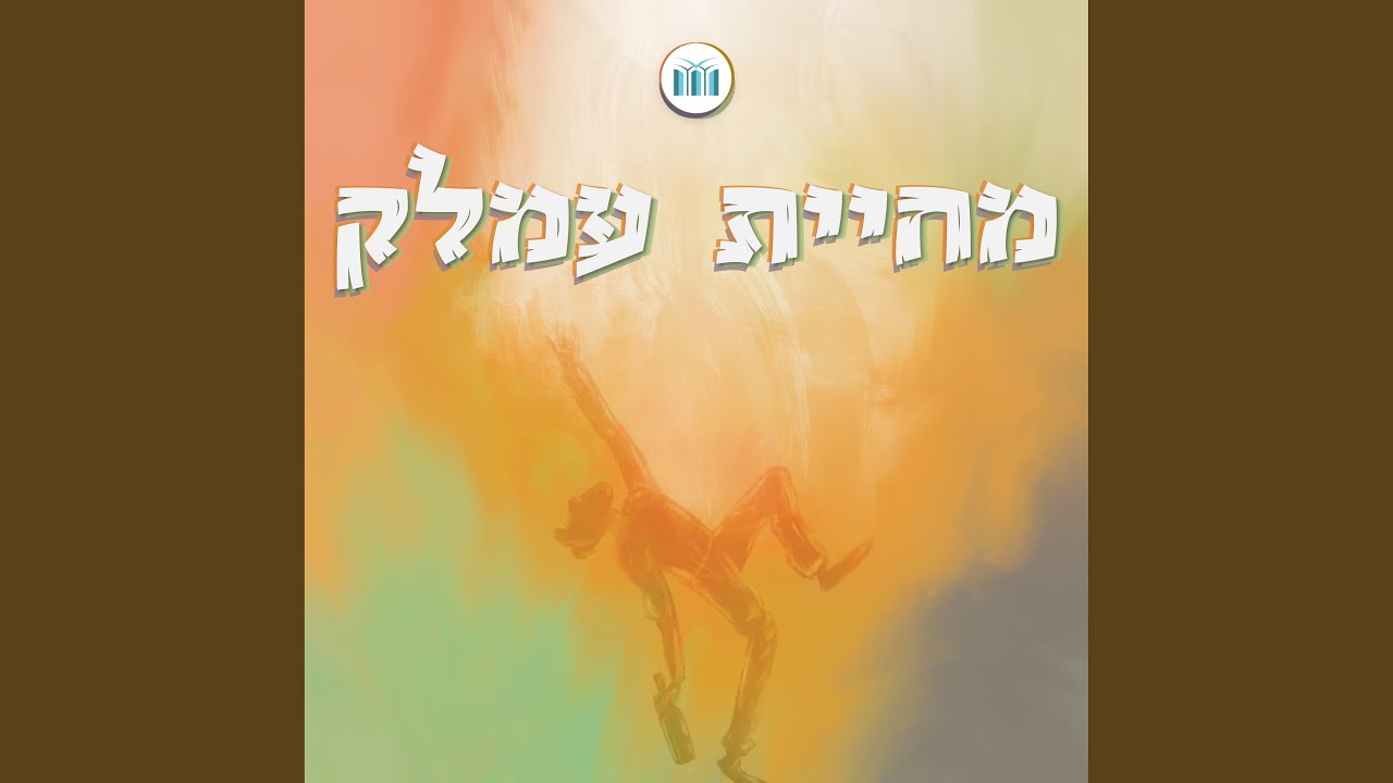 ניגון מחיית עמלק || ישיבת עתניאל