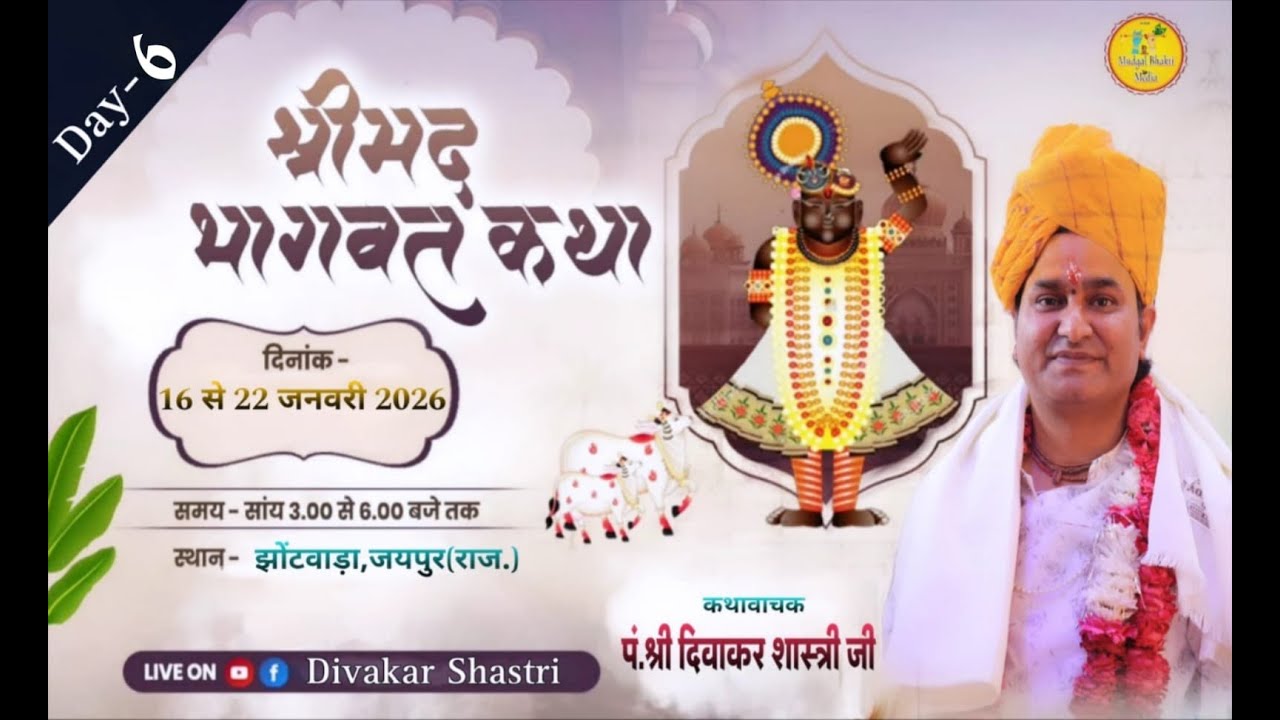 🔴 Live DAY-06   श्रीमद भागवत कथा  ||  परम पूज्य दिवाकर कृष्ण शास्त्री जी  ||  झोंटवाड़ा,जयपुर(राज.)