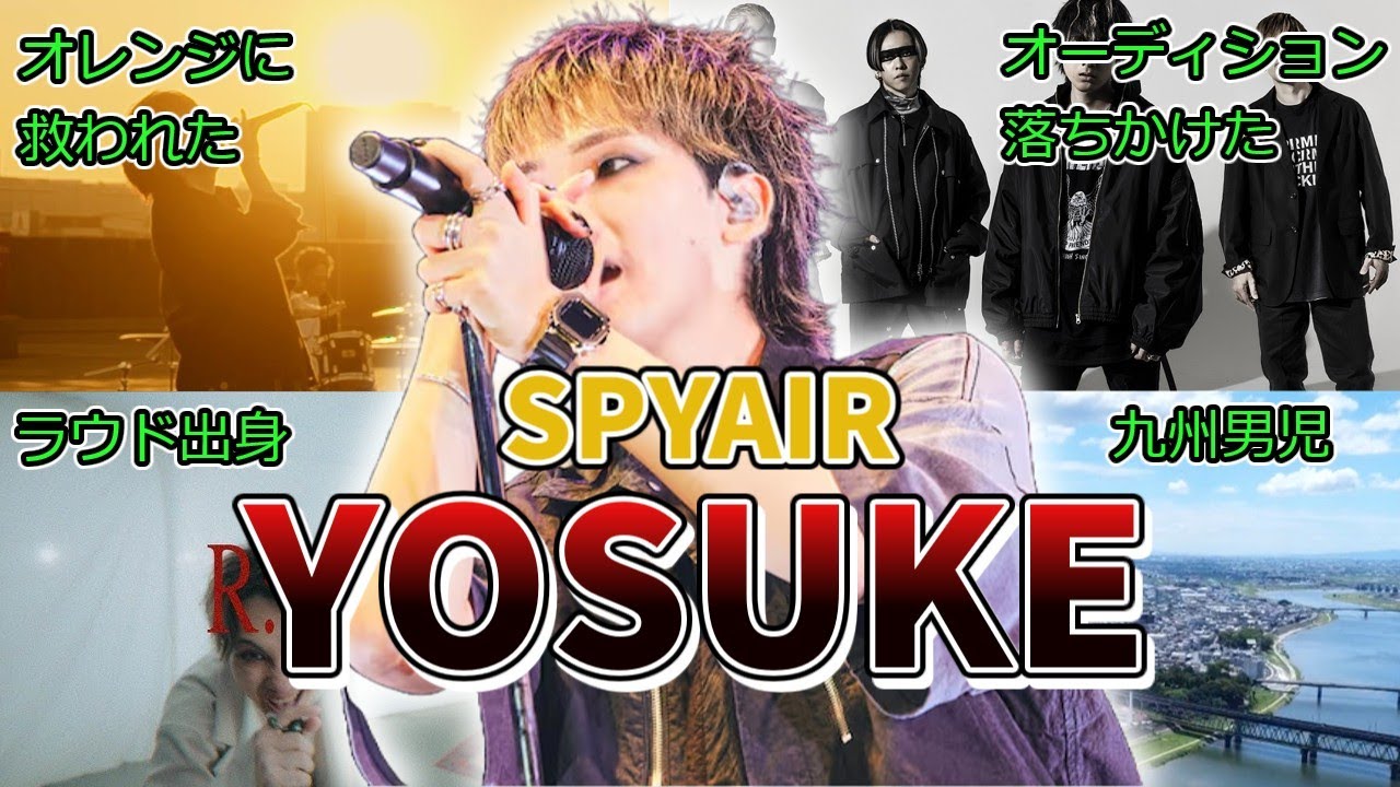 【SPYAIR】ボーカルYOSUKEの凄いエピソードまとめ！【オレンジ】