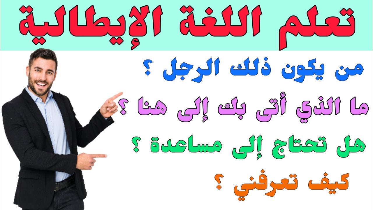 الأسئلة و الأجوبة الشائعة في اللغة الإيطالية (2)