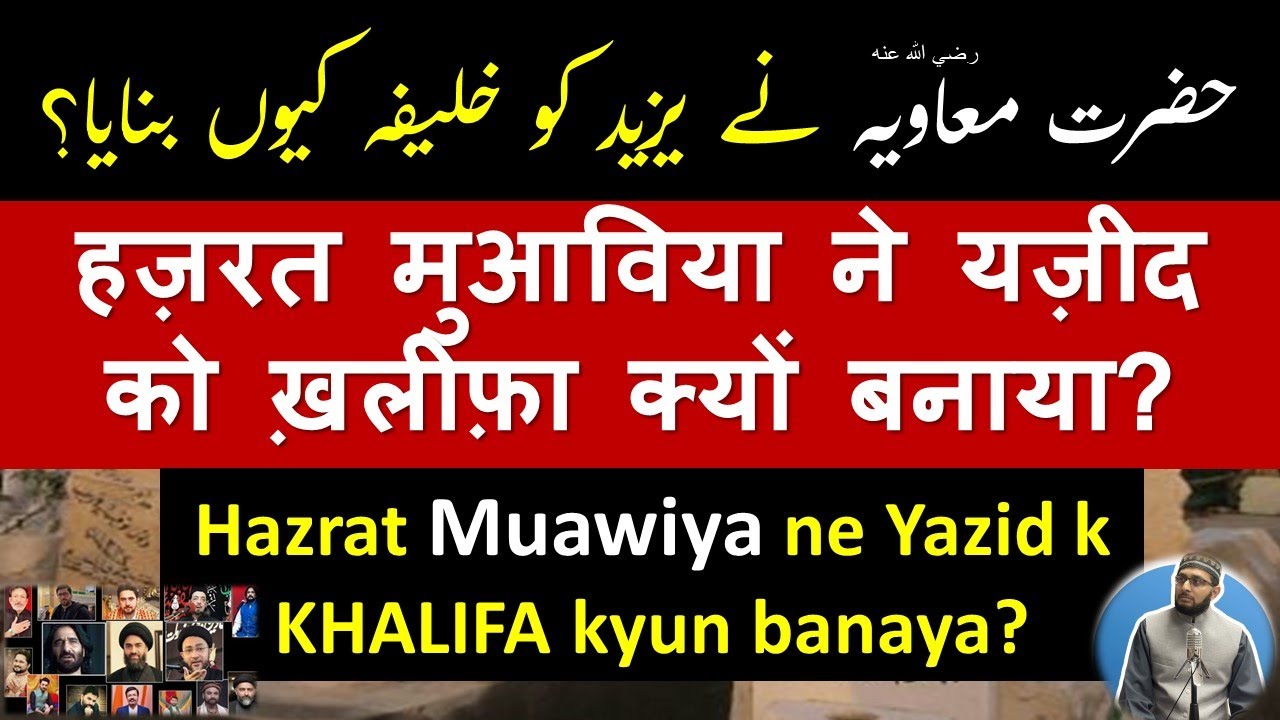 Hazrat Muawaiya ne Yazid ko Khalifa kyun banaya?  Hazrat Muawiya per Aitiraz ka jawab