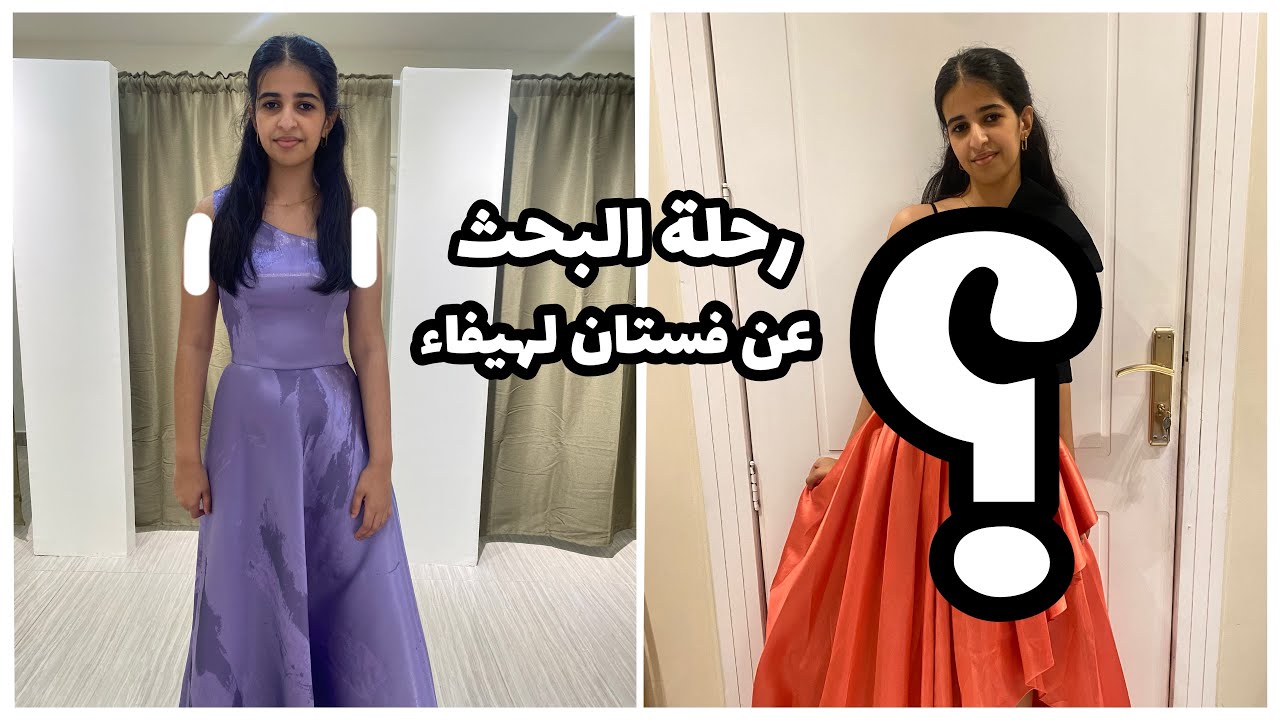 ساعدونا!!! 😩 ايش رايكم بالفساتين اللي اخترناها؟؟ 😔