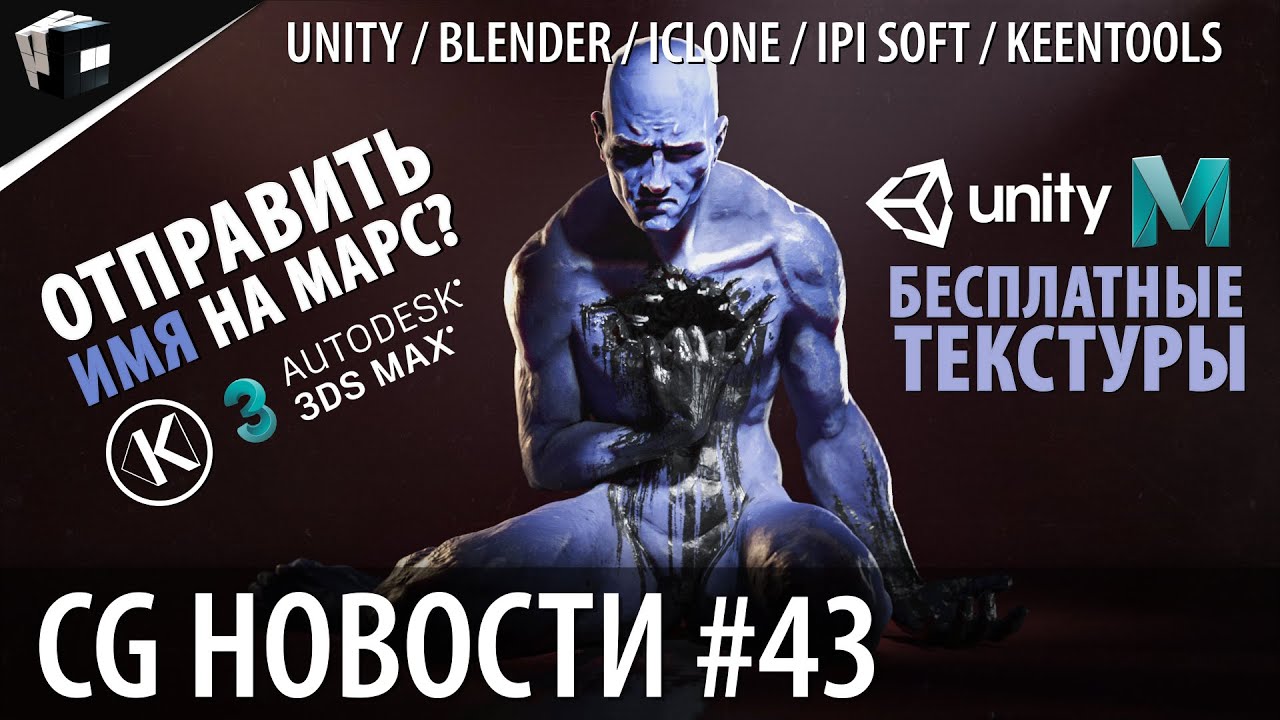 CG НОВОСТИ #43 iPi Soft | Unity | Maya 2022 | KeenTools | Corona Renderer 7 | NFT Криптоарт
