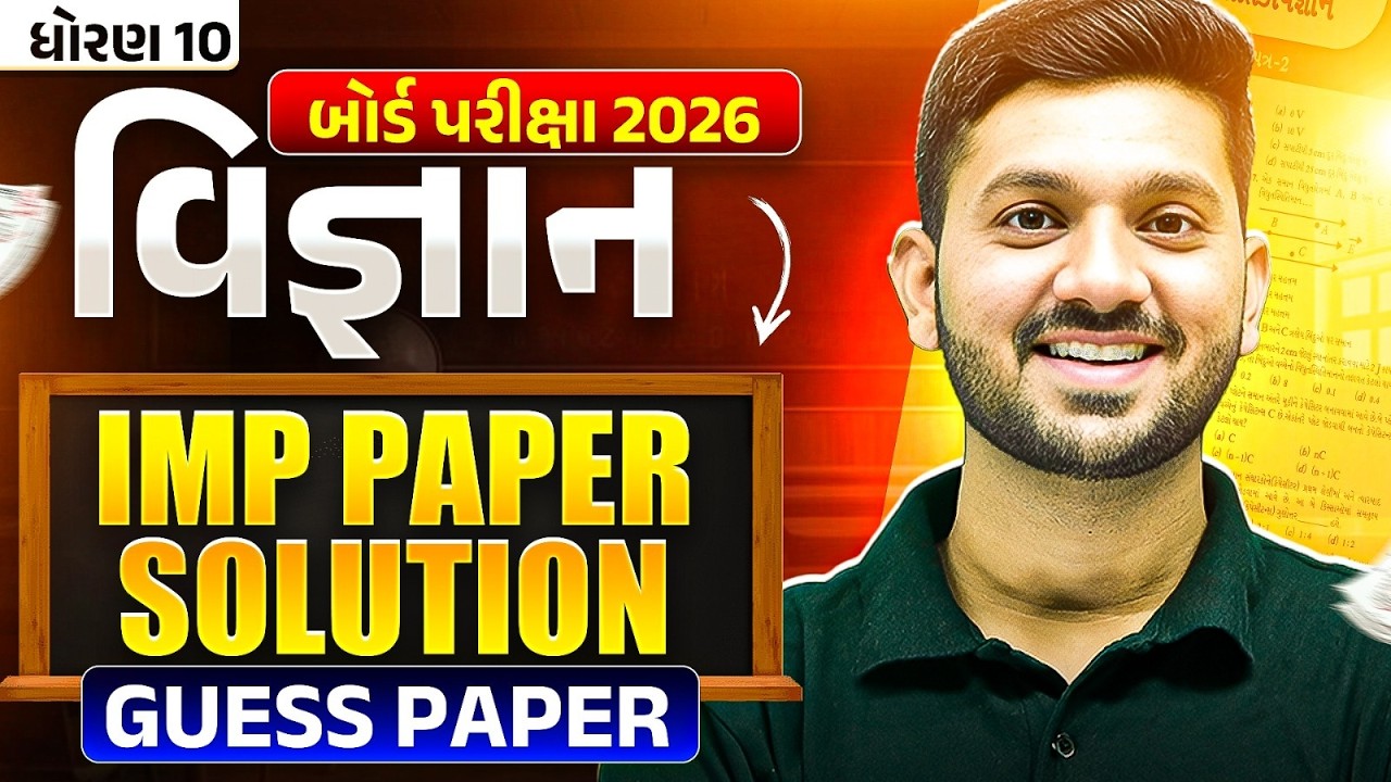 પરીક્ષામાં આવવાની શક્યતા! 🔥 વિજ્ઞાન IMP Paper Solution - ધોરણ 10/ગુજરાત બોર્ડ પરીક્ષા 2026