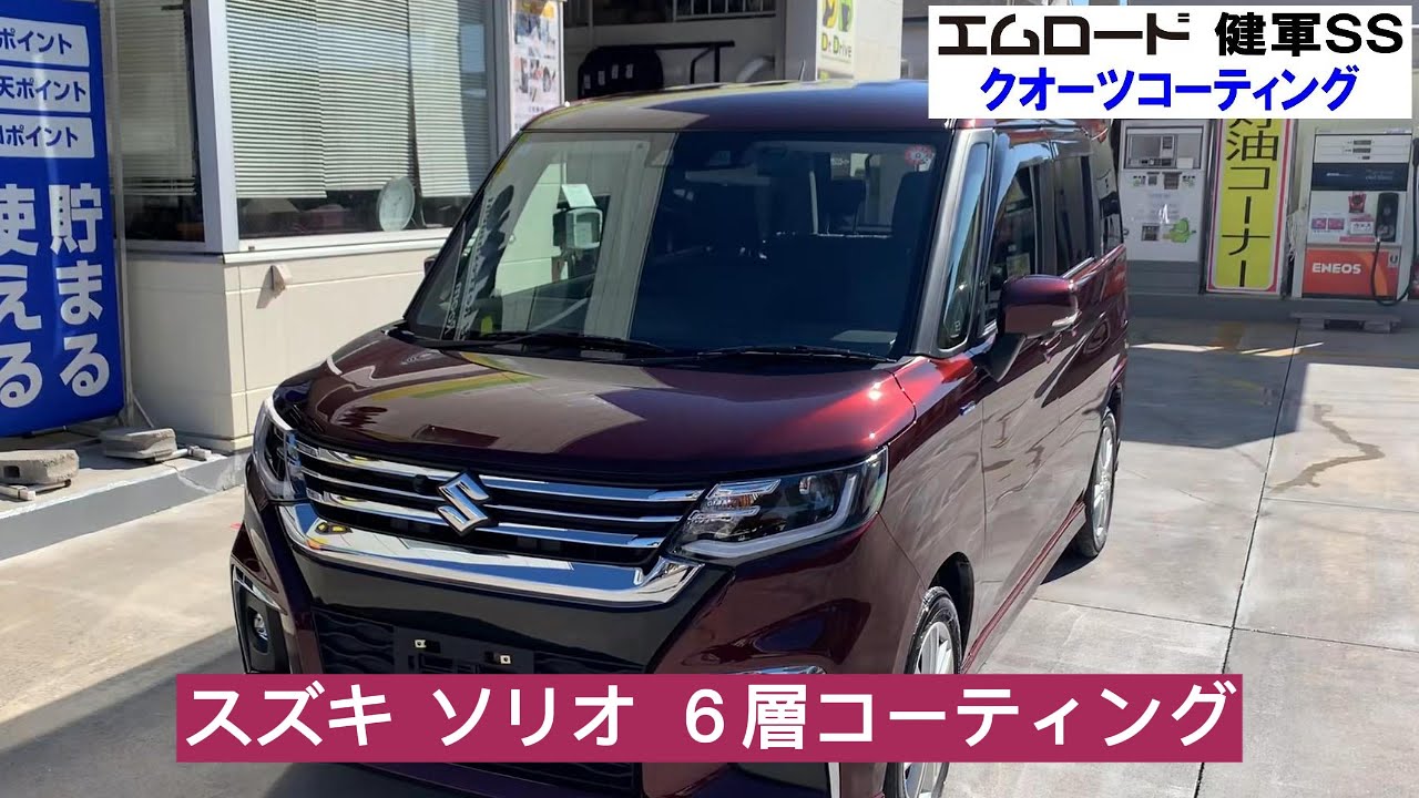 車 コーティング スズキ ソリオ 熊本 エムロード （健軍SS） クオーツ６層 エネオス #熊本コーティング #洗車 #車磨き