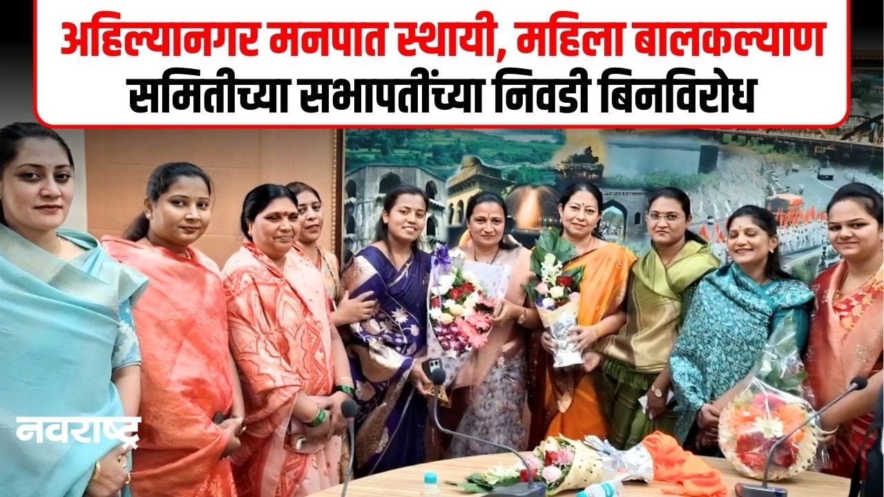 Ahilyanagar। अहिल्यानगर मनपात स्थायी, महिला बालकल्याण समितीच्या सभापतीपदी यांची निवड | Navarashtra