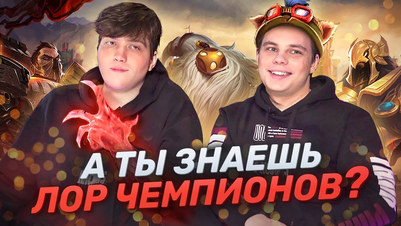 КАК ХОРОШО UOL ЗНАЮТ ЛОР? | Nomanz & BOSS | Лига Легенд & LCL