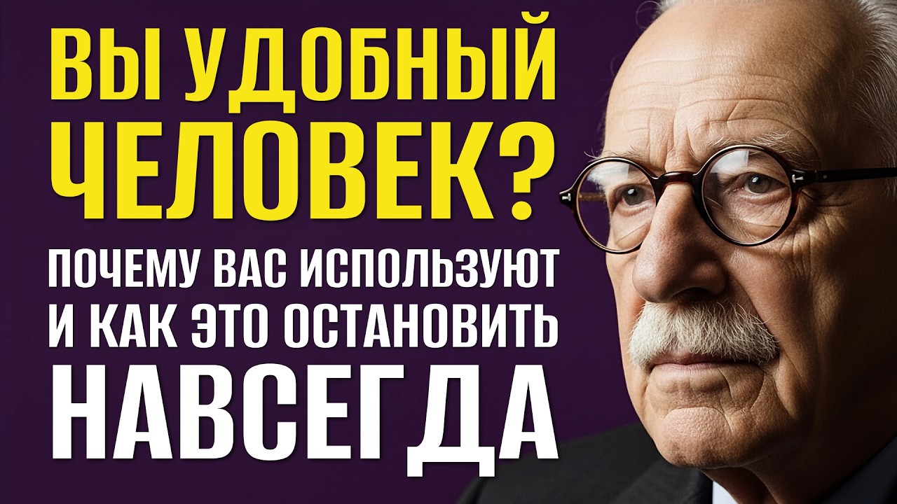 Когда родные не ценят: 7 жёстких шагов, чтобы перестать быть удобным человеком | Карл Юнг