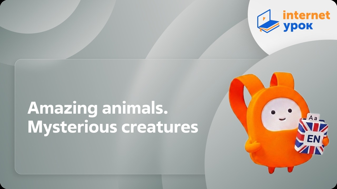 Английский язык 9 класс. Amazing animals. Mysterious creatures