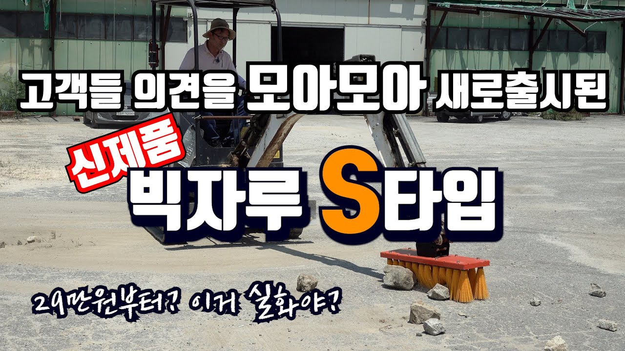 빅자루S타입│2024신제품빅자루│구입문의1800-2942[Excavator Attachment Brush]